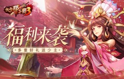 《放开那三国3》金秋作伴好礼不停 《放开那三国3》金秋作伴好礼不停
