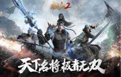 无双乱舞,万夫莫挡!《极无双2》无双玩法精彩提前看 无双乱舞,万夫莫挡!《极无双2》无双玩法精彩提前看