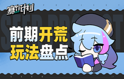 《赛尔计划》“唤醒测试”前期开荒玩法盘点 《赛尔计划》“唤醒测试”前期开荒玩法盘点
