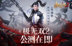 《极无双2》10月20日公测!周淑怡合作宣传片花絮曝光 《极无双2》10月20日公测!周淑怡合作宣传片花絮曝光