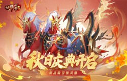 《放开那三国3》秋日庆典开启 新战骑引领风潮 《放开那三国3》秋日庆典开启 新战骑引领风潮