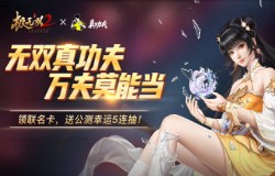 无双真功夫!《极无双2》&真功夫跨界玩转“蒸”无双 无双真功夫!《极无双2》&真功夫跨界玩转“蒸”无双