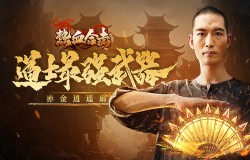 《热血合击》联名广东非遗工艺打造道士最强武器!! 《热血合击》联名广东非遗工艺打造道士最强武器!!