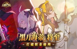 转动命运之轮 《元素方尖》「黑月海蒂」即将来袭 转动命运之轮 《元素方尖》「黑月海蒂」即将来袭