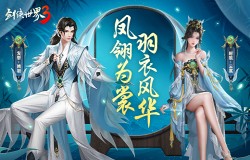 羽衣风华,江湖美学!《剑侠世界3》凤翎主题系列外观惊艳来袭! 羽衣风华,江湖美学!《剑侠世界3》凤翎主题系列外观惊艳来袭!