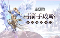 《神兵奇迹》弓箭手攻略来袭!远程爆发增益! 《神兵奇迹》弓箭手攻略来袭!远程爆发增益!