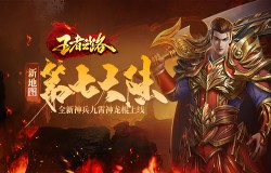 全新神兵九霄神龙棍上线,《王者之路》新地图第七大陆等你挑战! 全新神兵九霄神龙棍上线,《王者之路》新地图第七大陆等你挑战!