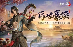新门派丐帮!《剑侠世界3》年度资料片“丐世豪侠”11月23日上线 新门派丐帮!《剑侠世界3》年度资料片“丐世豪侠”11月23日上线