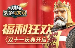 福利狂欢《战争与文明》双十一庆典开启 福利狂欢《战争与文明》双十一庆典开启