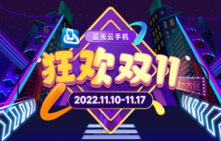 蓝光云手机狂欢双11 蓝光云手机狂欢双11