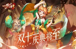 《放开那三国3》双十一庆典将至 惊喜福利送不停 《放开那三国3》双十一庆典将至 惊喜福利送不停