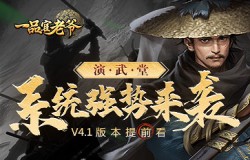 《一品官老爷》V4.1版本提前看!【演武堂】系统强势来袭! 《一品官老爷》V4.1版本提前看!【演武堂】系统强势来袭!