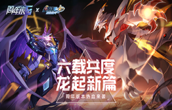 六载共度 龙起新篇!《赛尔号》手游六周年版本热血来袭 六载共度 龙起新篇!《赛尔号》手游六周年版本热血来袭