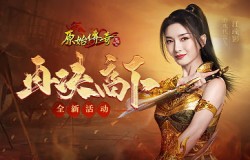 再决高下!《原始传奇》江疏影与众会长即将席卷决斗场! 再决高下!《原始传奇》江疏影与众会长即将席卷决斗场!