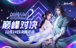 天籁之声!《剑侠世界3》好声音第2季巅峰对决即将开启 天籁之声!《剑侠世界3》好声音第2季巅峰对决即将开启