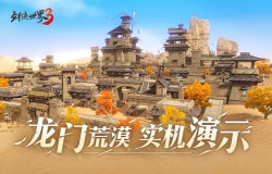 新龙门客栈!《剑侠世界3》资料片新地图“龙门荒漠”实机演示 新龙门客栈!《剑侠世界3》资料片新地图“龙门荒漠”实机演示