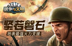 坚若磐石 《战争与文明》地表最强火力支援 坚若磐石 《战争与文明》地表最强火力支援