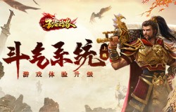 《王者之路》新增斗气系统上线!高效提升打怪效率! 《王者之路》新增斗气系统上线!高效提升打怪效率!