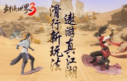 江湖新潮流!《剑侠世界3》趣味滑行玩法玩转江湖 江湖新潮流!《剑侠世界3》趣味滑行玩法玩转江湖