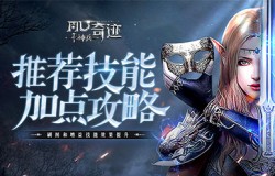 《神兵奇迹》推荐技能加点攻略!刷图和增益技能效果提升! 《神兵奇迹》推荐技能加点攻略!刷图和增益技能效果提升!