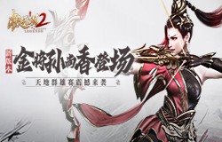 《极无双2》全新版本来袭,金将孙尚香飒爽登场! 《极无双2》全新版本来袭,金将孙尚香飒爽登场!