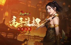 技术决胜!《原始传奇》江疏影与高手过招争夺霸主之席! 技术决胜!《原始传奇》江疏影与高手过招争夺霸主之席!