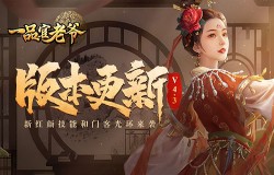 《一品官老爷》V4.3版本预告!新红颜技能和门客光环来袭! 《一品官老爷》V4.3版本预告!新红颜技能和门客光环来袭!