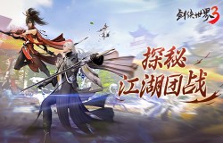 探秘江湖团战《剑侠世界3》热血家族战揭晓! 探秘江湖团战《剑侠世界3》热血家族战揭晓!