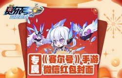 新春好礼 《赛尔号》手游春节限定微信红包封面来袭 新春好礼 《赛尔号》手游春节限定微信红包封面来袭