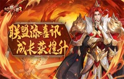 《放开那三国3》联盟添喜讯 成长获提升 《放开那三国3》联盟添喜讯 成长获提升