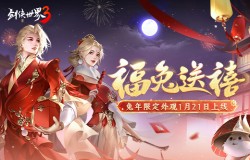 福兔送禧《剑侠世界3》兔年外观妆点年味江湖 福兔送禧《剑侠世界3》兔年外观妆点年味江湖