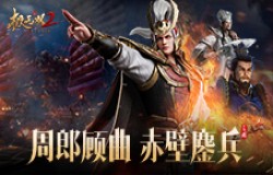 《极无双2》春节新版本引燃赤壁,彩金主将周瑜即将贺岁登场! 《极无双2》春节新版本引燃赤壁,彩金主将周瑜即将贺岁登场!