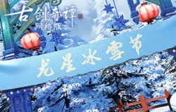 《古剑奇谭网络版》新春冰雪节活动现已开启! 《古剑奇谭网络版》新春冰雪节活动现已开启!