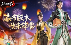 兔年上新了!西山居《剑侠世界3》春节版本快乐降临 兔年上新了!西山居《剑侠世界3》春节版本快乐降临