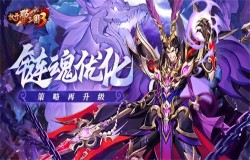 《放开那三国3》链魂优化 策略再升级 《放开那三国3》链魂优化 策略再升级