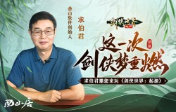 求伯君邀亿万剑侠！相聚《剑侠世界：起源》9月26日公测