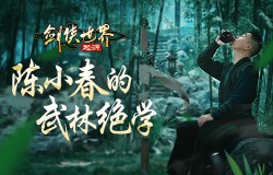 陈小春的武林绝学！《剑侠世界：起源》江湖系列大片第2集公布