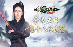 武术大师加盟！《剑侠世界：起源》含亮老师秀十八般武艺！