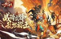 《放开那三国3》战骑交锋 助力乱世称王