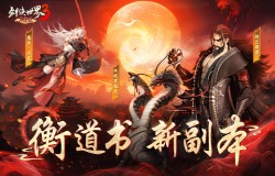 探索江湖秘境！《剑侠世界3》衡道书新副本高能来袭！