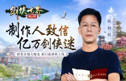 长线运营《剑侠世界：起源》制作人致信亿万剑侠迷