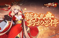 《放开那三国3》新年庆典 好礼不停