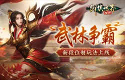 玩转武林竞技！《剑侠世界：起源》段位制玩法荣誉上线