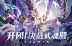 《斗罗大陆：史莱克学院》正式首发上线，斗罗大世界开启！