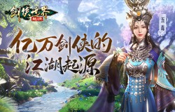 新门派五毒来袭！《剑侠世界：起源》年度版3月6日公测