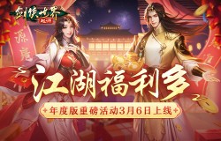 福利拉满！《剑侠世界：起源》年度版重磅活动3月6日上线