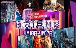 2024 ChinaJoy 封面大赛第三周周优秀入围选手公布