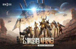 赤潮宇宙战争预警！《星际52区》4月24日全平台公测