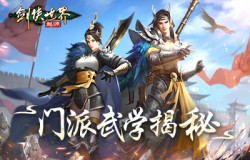 武林门派哪家强？《剑侠世界：起源》门派路线武学揭秘