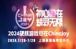 3A 大作百舸争流？今年 ChinaJoy 将大有看头！